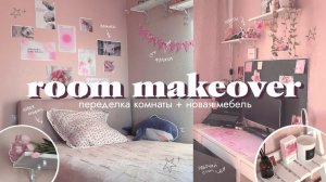 переделка комнаты как в pinterest ✨ | room makeover | новая мебель и уборка комнаты 🌷