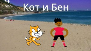 Кот и Бен 1 сезон 4 серия Полет в Москву часть 2