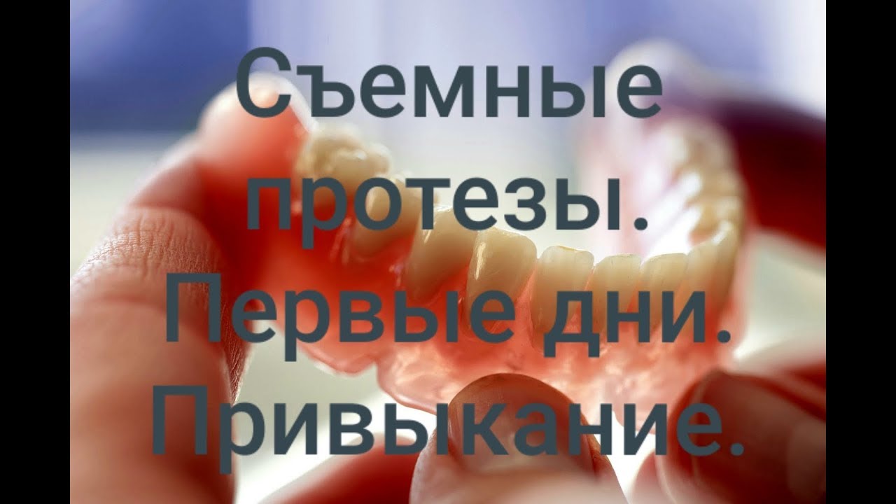 Съемные протезы. Привыкание. смотреть онлайн