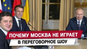 Почему Москва не играет в переговорное шоу