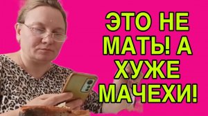 ЭТО НЕ МАТЬ! А ХУЖЕ МАЧЕХИ! ОЛЬГА ИЗ ЗАУРАЛЬЯ. ОБЗОР.