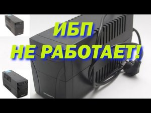 Не включается ИБП, Бесперебойник.  Восстановление не рабочего аккумулятора ИБП 12В. Аккумулятор.