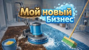 У МЕНЯ ЕСТЬ 5 МИНУТ, ЧТОБЫ ОТМЫТЬ ЭТОТ АД! 🧼 Carpet Cleaning Simulator