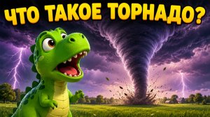 Торнадо может поднять целый дом! 🌪️ Тайны природы для детей
