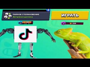 Хамелеон и Тик Ток| монтаж №3| Brawl Stars|