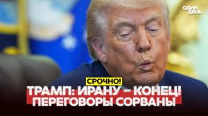 ? СРОЧНО Трамп: ИРАНУ – КОНЕЦ! Переговоры сорваны #новости #одиндень
