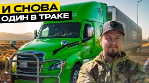 КАК ВЫЖИВАЮТ РУССКОЯЗЫЧНЫЕ НА ЗАГНИВАЮЩЕМ ЗАПАДЕ: Дальнобой USA, Обычная рутина обычные рабочие дни.