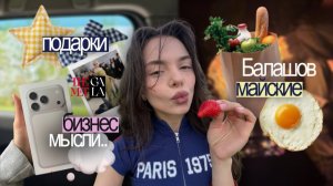 [arlovedbyyou] ВЛОГ подарки от брендов, поездка в балашов (майские), обзор met gala, бизнес размышле