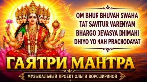 ГАЯТРИ МАНТРА - мантра света и пробуждения сознания