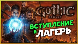 Болотный или Старый лагерь? Gothic 1 Remake - прохождение легенды на высокой сложности - стрим 9