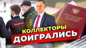 Коллекторы доигрались. Изменение в законе на 2023 год. Как защитить себя от коллекторов?