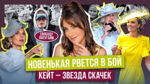 КЕЙТ — взлет и КУСОК шторы _ коллаб МЕГАН с СОБОЙ _ в НОРВЕГИИ нет СОВЕСТИ _ лучшие ЖЕЩИНЫ АСКОТА