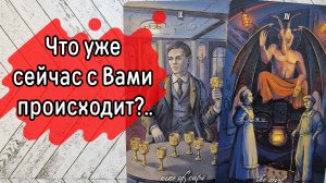 ‼️УДИВИТЕЛЬНОЕ рядом‼️ ЧТО уже МЕНЯЕТСЯ в Вашей ЖИЗНИ ⁉️🌹❤️🔥🩷🌷‼️тароокс