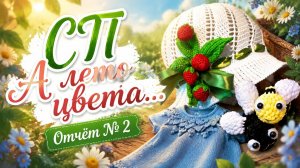 СП А ЛЕТО ЦВЕТА... С ЛЮДМИЛОЙ КРАСНОПЁРОВОЙ   2 ОТЧЁТ   УЧАСТНИК № 29