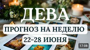 ДЕВА ВАШЕ ВНИМАНИЕ К ДЕТАЛЯМ И ТРУДОЛЮБИЕ БУДУТ ВОЗНАГРАЖДЕНЫГОРОСКОП С 22 ПО 28 ИЮНЯ 2026