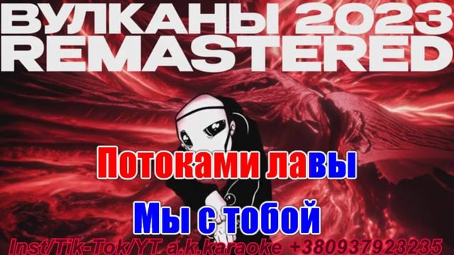 Вулканы(AK)(бэк)~___Jane AIR #караоке #подпишись #тренды #Kurkov @a.k.karaoke💖