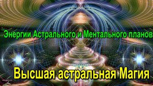 Энергии Астрального и Ментального планов. Высшая астральная Магия ✅ - онлайн семинар