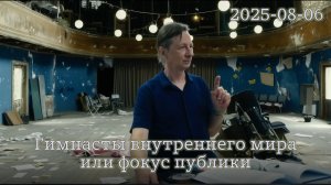 06.08.2025 - Гимнасты внутреннего мира или фокус публики