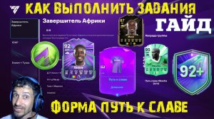 КАК БЫСТРО ВЫПОЛНИТЬ ЗАДАНИЯ ЗАВЕРШИТЕЛЬ АФРИКИ FC 26 ★ ФОРМА ПУТЬ К СЛАВЕ FUT 26 ★ ПИК TOTS 92+