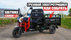 КАК СОБРАТЬ Электрический грузовой трицикл SIBTRIKE CARGO 1.5 - 1000кг | Инструкция