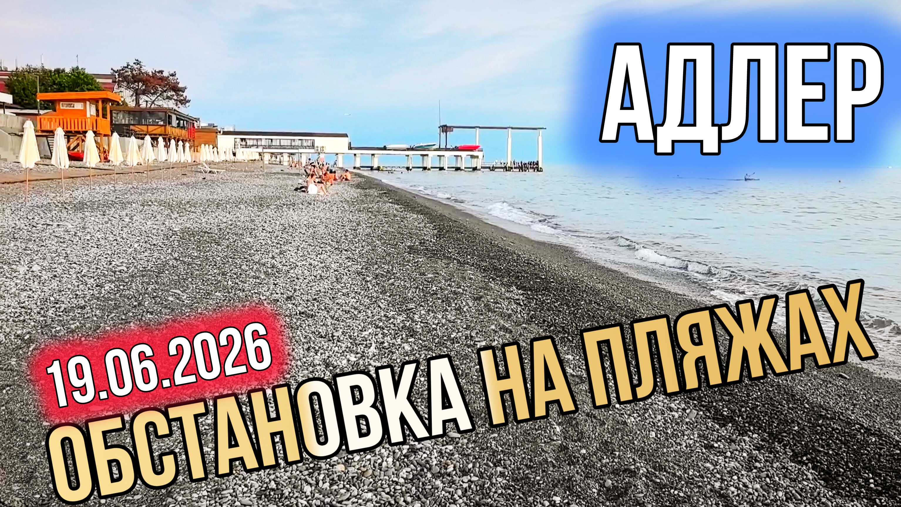 Адлер 19.06.2026. Часть #1. Обстановка на пляжах. Сочи 2026. Черное море. смотреть онлайн