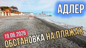 Адлер 19.06.2026. Обстановка на пляжах. Сочи 2026. Черное море.