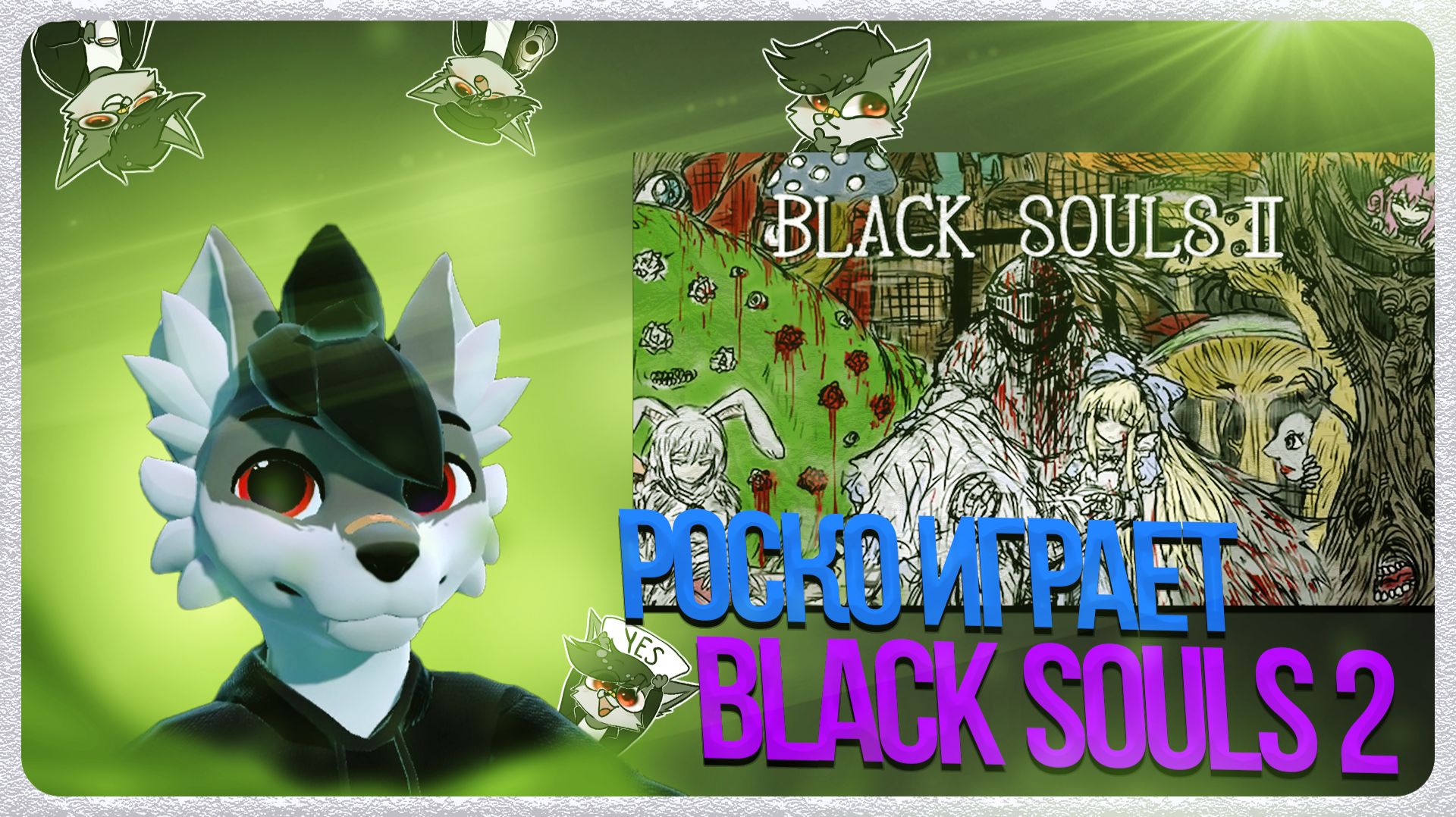 🐺 Роско играет в Black Souls 2