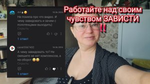 Работайте над своим чувством ЗАВИСТИ ‼️