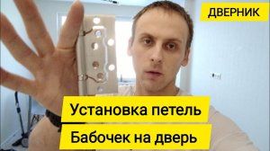 Как установить петли БАБОЧКИ на межкомнатную дверь