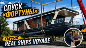 Крещение «Фортуны»: спуск нового хаусбота Real Ships