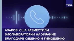 Азаров: США разместили биолаборатории на Украине благодаря Ющенко и Тимошенко