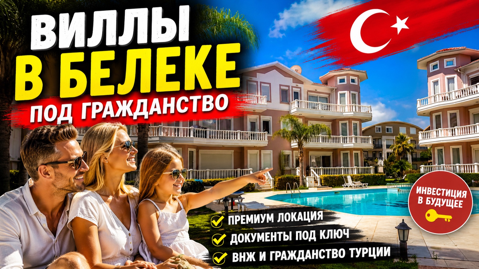 🔥 ВИЛЛЫ В БЕЛЕКЕ ПОД ГРАЖДАНСТВО! Цены от 112.000€ смотреть онлайн