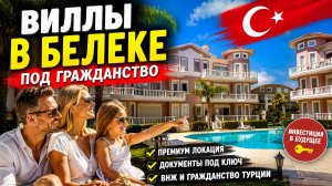 🔥 ВИЛЛЫ В БЕЛЕКЕ ПОД ГРАЖДАНСТВО! Цены от 112.000€