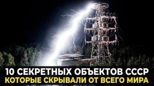 10 СВЕРХСЕКРЕТНЫХ объектов СССР которых не было НИ НА ОДНОЙ КАРТЕ мира!