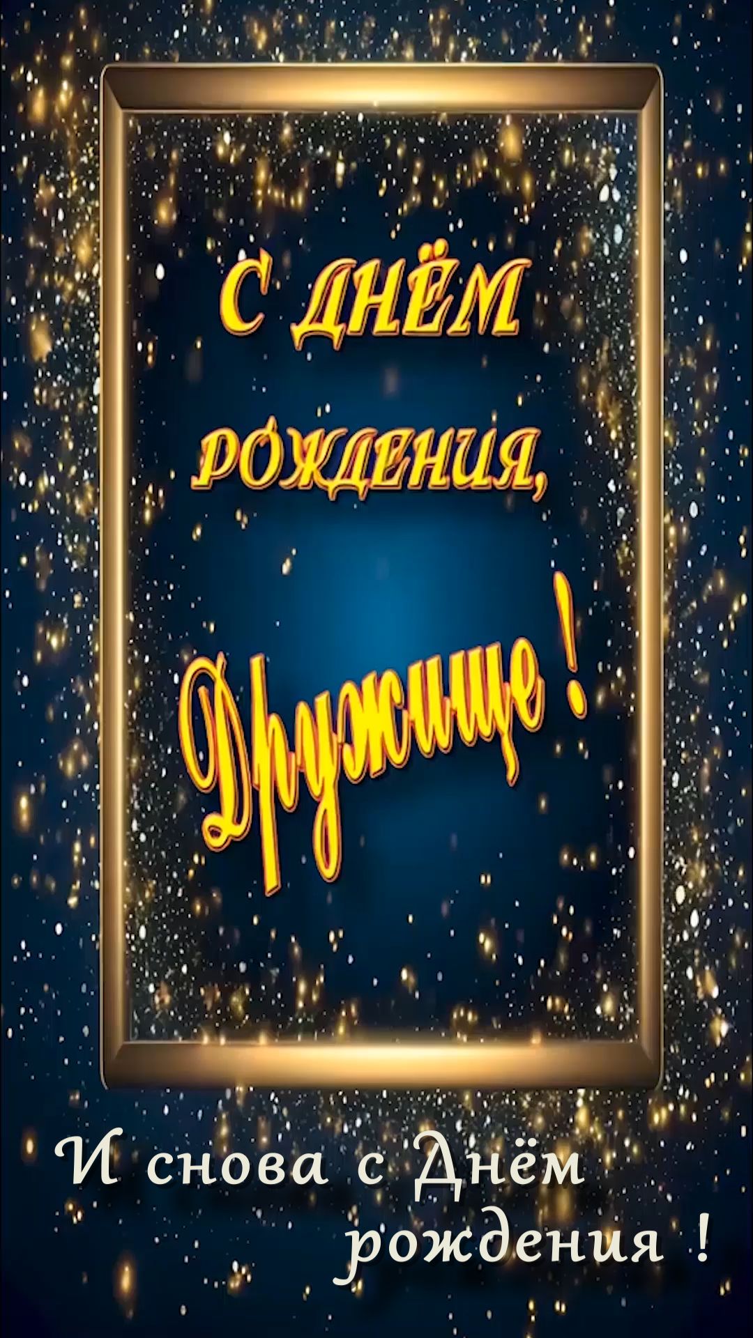 С Днём рождения,Дружище !