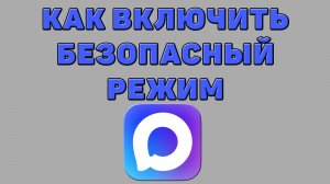 Как включить безопасный режим в Максе
