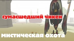 КРОВЬ ПОВСЮДУ! Мистическая охота на сумасшедшего чикена