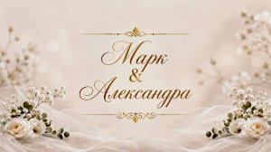 Торжественное венчание Марка и Александры