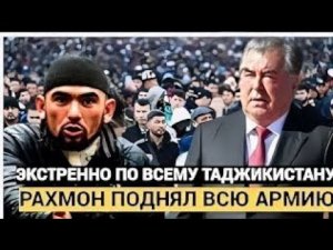 РАХМОН ПОДНЯЛ АРМИЮ: Срочный приказ в Таджикистане, напряжение на границе и роль России