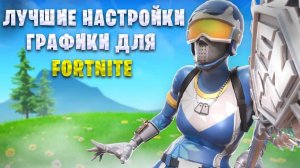 Лучшие настройки графики для идеальной картинки в Fortnite! | Будь как про