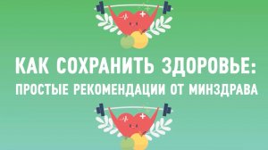 Как сохранить здоровье. Простые рекомендации от Минздрава