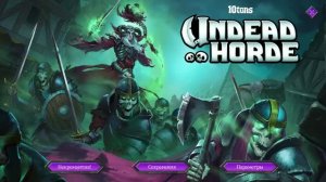 Undead Horde - 1 | МЕСТЬ НЕКРОМАНТА