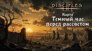 Disciples 2. Карта «Тёмный час перед рассветом» [БЕЗ МОДОВ]