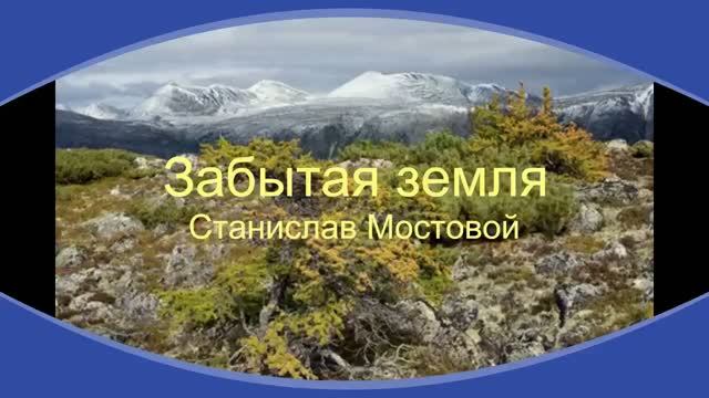 Забытая земля