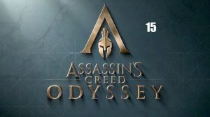 Assassin’s Creed: Odyssey