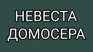 Неужели МИТЯЙ женится?!