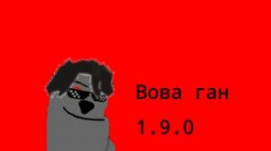 В ВОВА ГАН ВЫШЛО НОВОЕ ОБНОВЛЕНИЕ!!! (Вова ган 1.9.0)