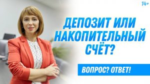 Депозит VS накопительный счет в банке: что выбрать и на что обратить внимание? 14+