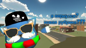 я вернулся?