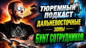 ФСИН: Дальневосточные зоны, «Бунт сотрудников», Красное СИЗО, Гигантский некомплект